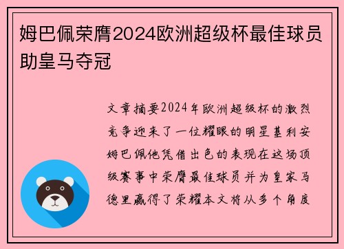 姆巴佩荣膺2024欧洲超级杯最佳球员助皇马夺冠