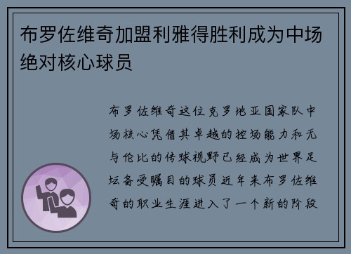 布罗佐维奇加盟利雅得胜利成为中场绝对核心球员
