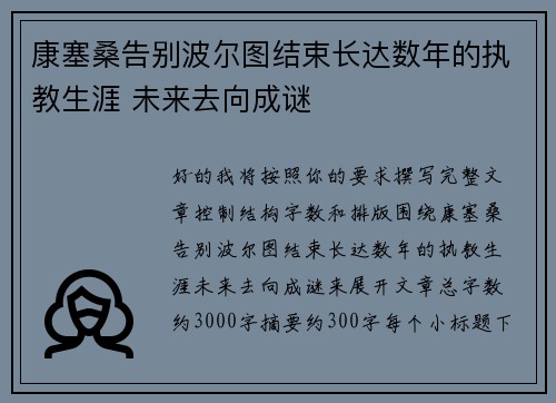 康塞桑告别波尔图结束长达数年的执教生涯 未来去向成谜