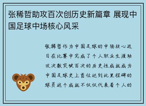 张稀哲助攻百次创历史新篇章 展现中国足球中场核心风采