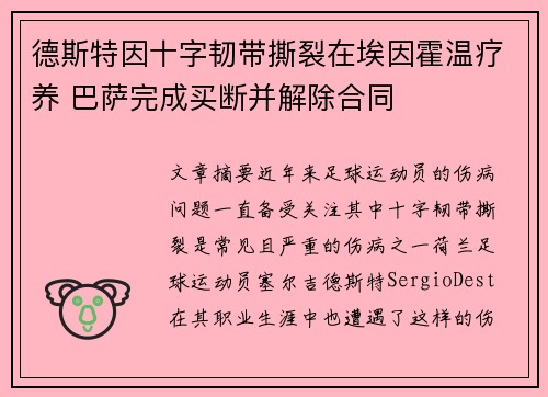 德斯特因十字韧带撕裂在埃因霍温疗养 巴萨完成买断并解除合同