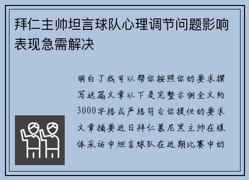 拜仁主帅坦言球队心理调节问题影响表现急需解决