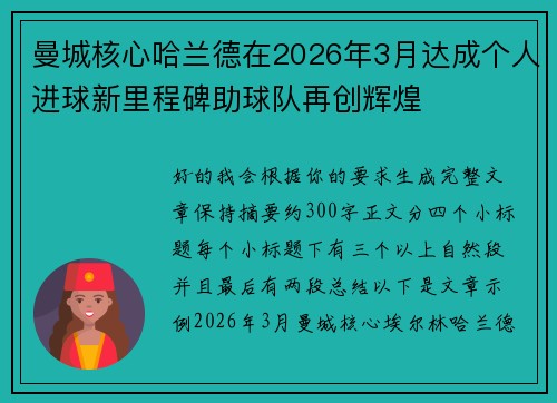 曼城核心哈兰德在2026年3月达成个人进球新里程碑助球队再创辉煌