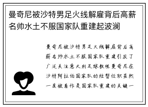 曼奇尼被沙特男足火线解雇背后高薪名帅水土不服国家队重建起波澜