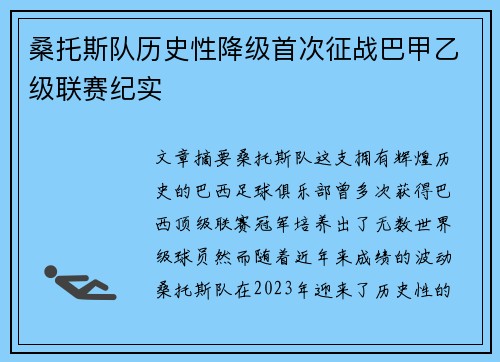 桑托斯队历史性降级首次征战巴甲乙级联赛纪实