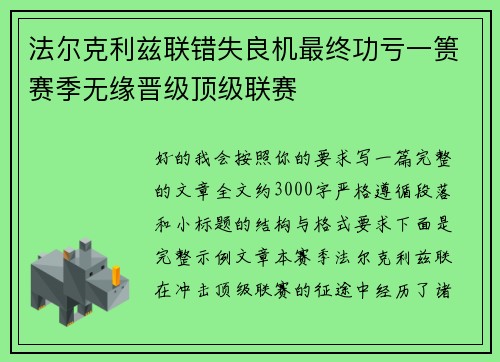 法尔克利兹联错失良机最终功亏一篑赛季无缘晋级顶级联赛