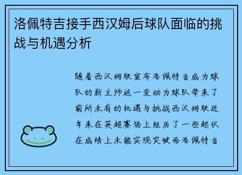 洛佩特吉接手西汉姆后球队面临的挑战与机遇分析