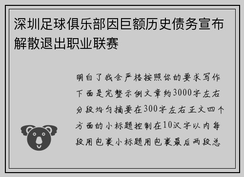 深圳足球俱乐部因巨额历史债务宣布解散退出职业联赛