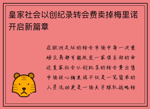 皇家社会以创纪录转会费卖掉梅里诺开启新篇章