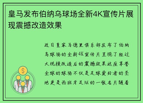 皇马发布伯纳乌球场全新4K宣传片展现震撼改造效果