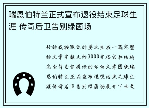 瑞恩伯特兰正式宣布退役结束足球生涯 传奇后卫告别绿茵场