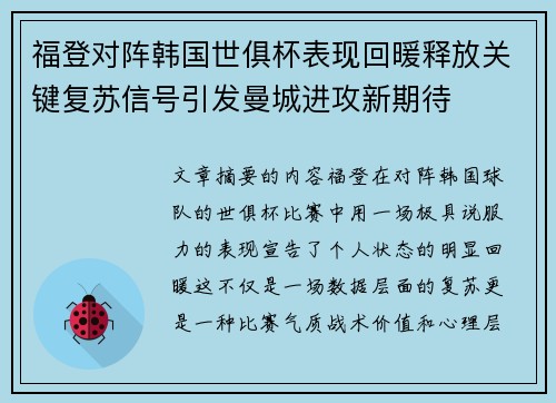 福登对阵韩国世俱杯表现回暖释放关键复苏信号引发曼城进攻新期待