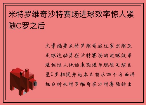 米特罗维奇沙特赛场进球效率惊人紧随C罗之后