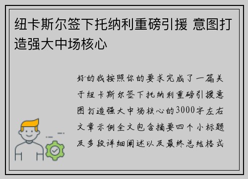 纽卡斯尔签下托纳利重磅引援 意图打造强大中场核心