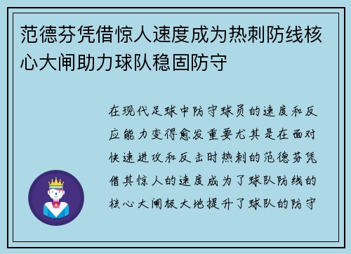 范德芬凭借惊人速度成为热刺防线核心大闸助力球队稳固防守