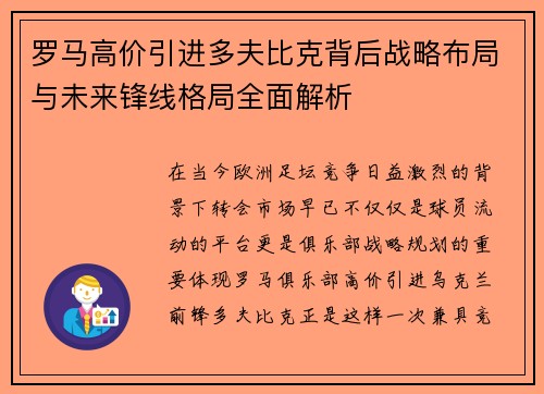 罗马高价引进多夫比克背后战略布局与未来锋线格局全面解析