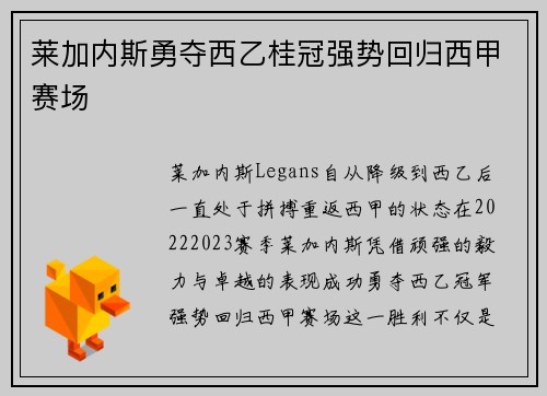 莱加内斯勇夺西乙桂冠强势回归西甲赛场