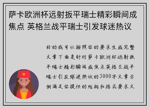 萨卡欧洲杯远射扳平瑞士精彩瞬间成焦点 英格兰战平瑞士引发球迷热议