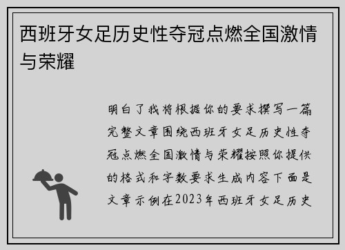 西班牙女足历史性夺冠点燃全国激情与荣耀