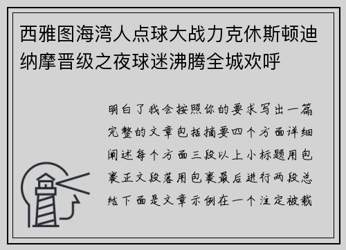 西雅图海湾人点球大战力克休斯顿迪纳摩晋级之夜球迷沸腾全城欢呼
