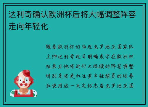 达利奇确认欧洲杯后将大幅调整阵容走向年轻化