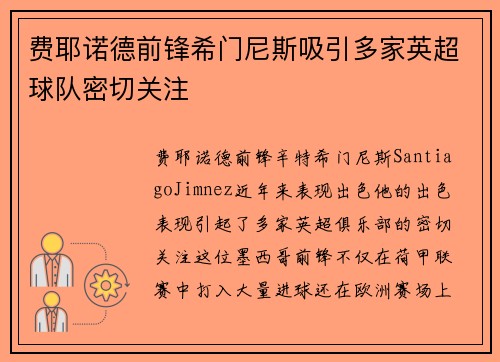 费耶诺德前锋希门尼斯吸引多家英超球队密切关注