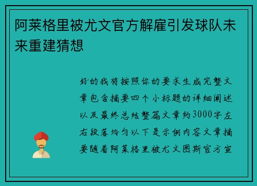 阿莱格里被尤文官方解雇引发球队未来重建猜想