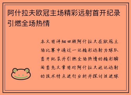 阿什拉夫欧冠主场精彩远射首开纪录引燃全场热情